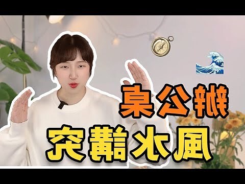 2023 辦公室風水